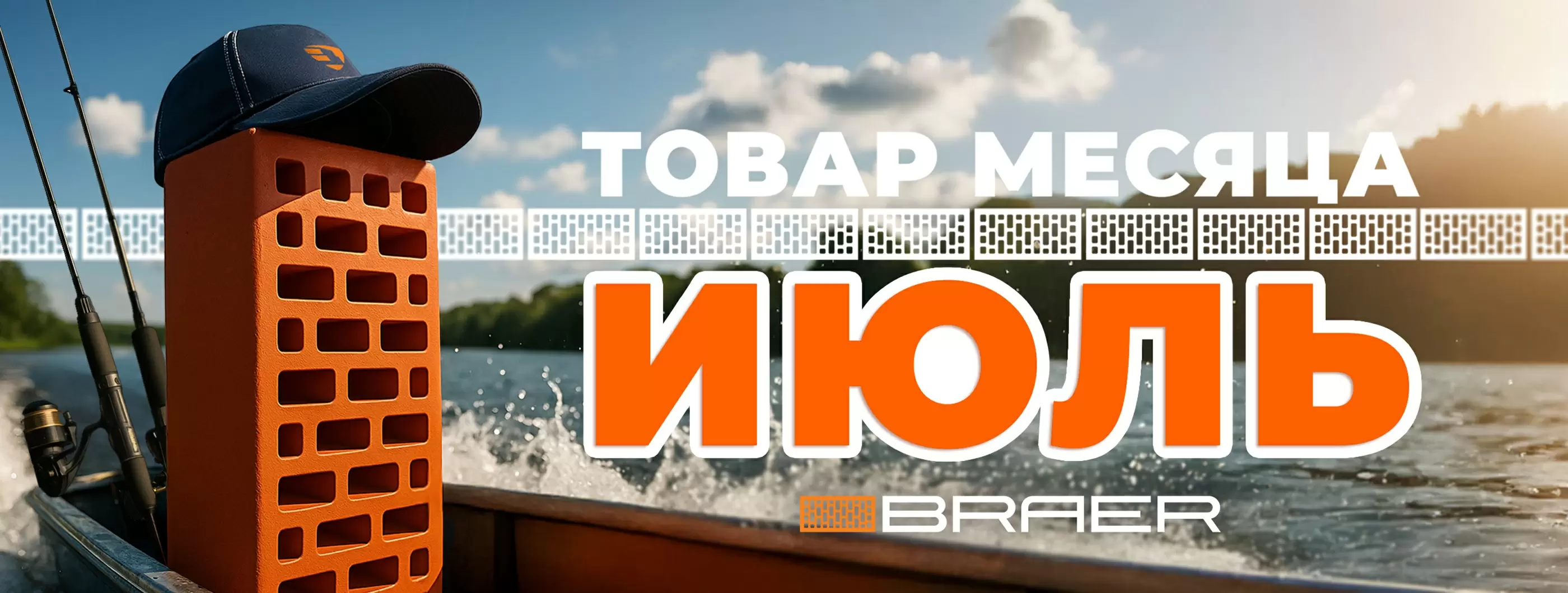 Акция от BRAER на керамическую продукцию "Товар месяца" в июле 2025