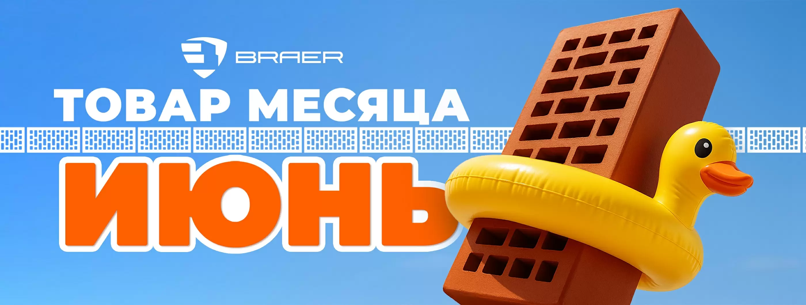 Акция от BRAER на кирпич "Товар месяца" в июне 2025