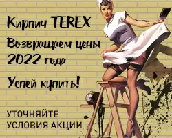 Возвращаем цены 2022 года на кирпич TEREX