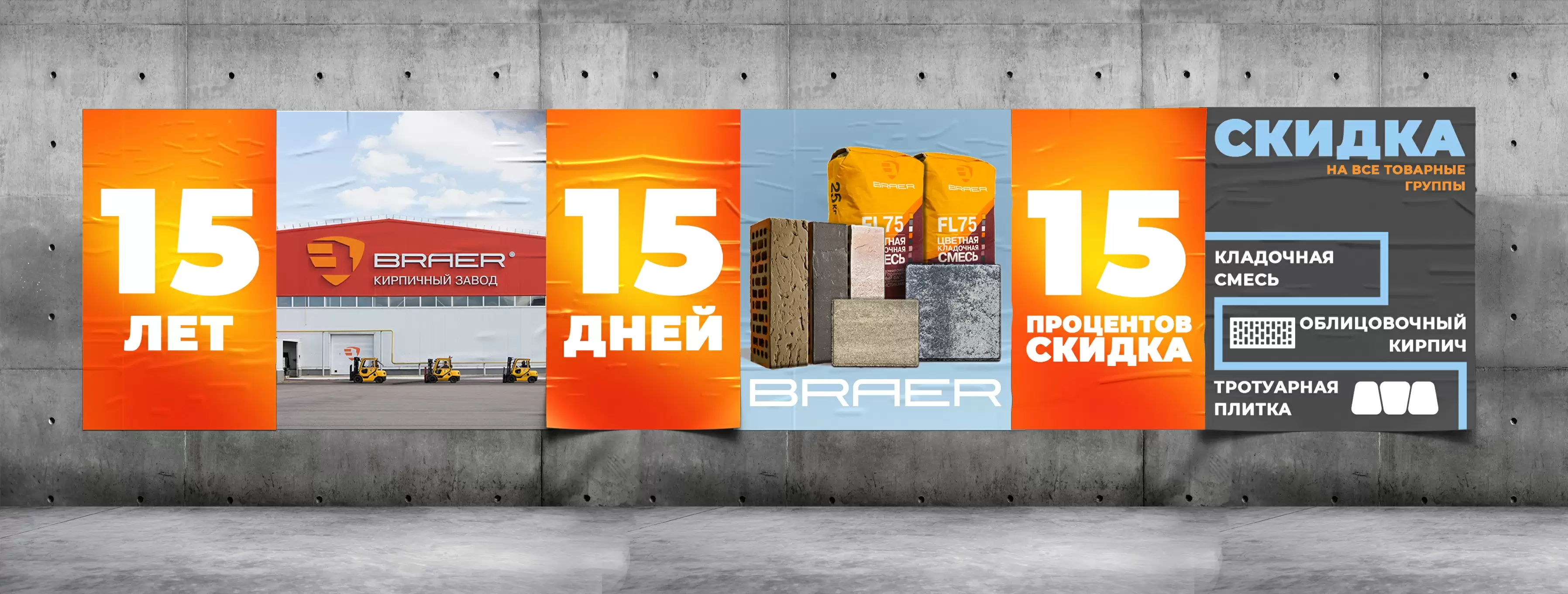 Акция от BRAER на все группы товаров -15%