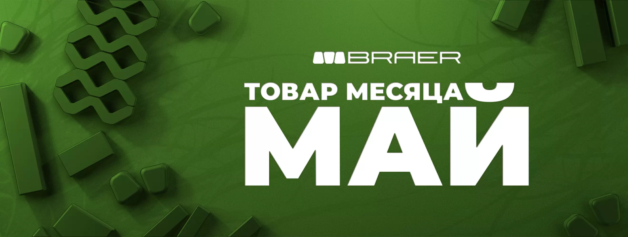 Акция от BRAER на тротуарную плитку "Товар месяца" в мае 2025