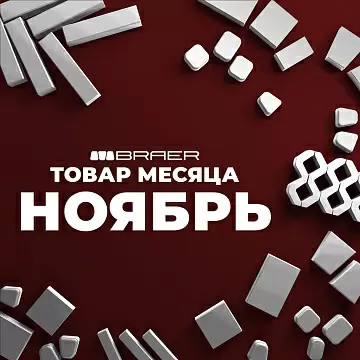 Акция от BRAER до -50% в ноябре на тротуарную плитку