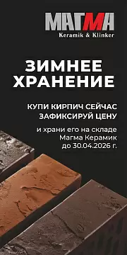 Зимнее хранение МАГМА 25/26