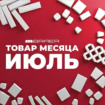 Акция от BRAER на тротуарную плитку "Товар месяца" в июле 2025