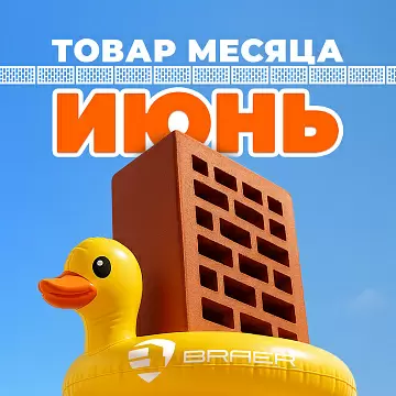 Акция от BRAER на кирпич "Товар месяца" в июне 2025