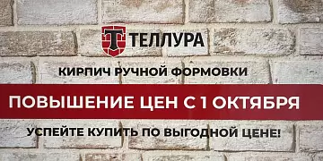 Повышение цен на кирпич ручной формовки ТЕЛЛУРА