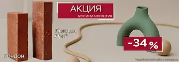 Акция на клинкер тротуарный ЛОНДОН от ЛСР
