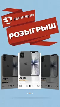 Покупайте со скидкой - выигрывайте подарки! BRAER дарит iPhone 17