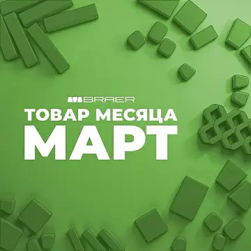 Акция от BRAER на бетонную продукцию "Товар месяца" в марте 2026