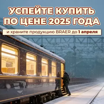 Успейте купить BRAER по цене 2025 года и хранение продукции до 1 апреля