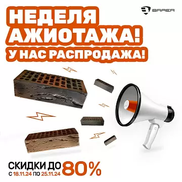 Скидки до 80% от Браер!!! 