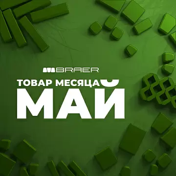 Акция от BRAER на тротуарную плитку "Товар месяца" в мае 2025