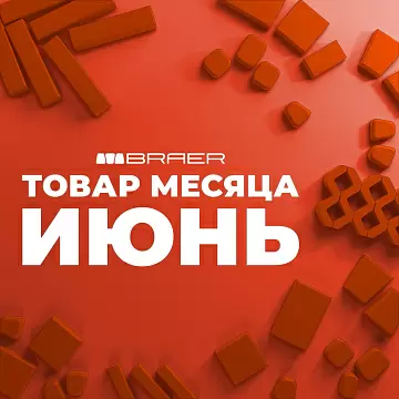 Акция от BRAER на тротуарную плитку "Товар месяца" в июне 2025