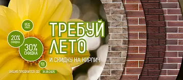 Скидки до 30% на облицовочный кирпич Воротынский