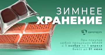 Зимнее хранение от завода BRAER 2024/2025