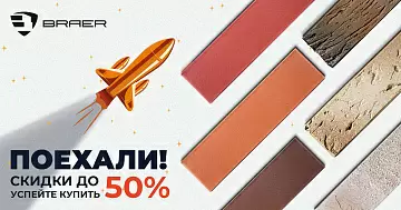 Акция от BRAER -50% на кирпич 2025
