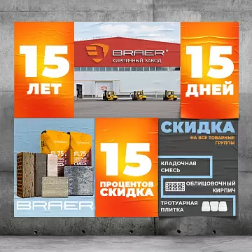 Акция от BRAER на все группы товаров -15%