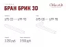 Искусственный камень White Hills Бран Брик 696-43 (3D) купить в "Строй-Ресурсе"