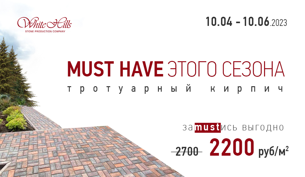 Акция «Must have этого сезона» на тротуарный кирпич от WhiteHills