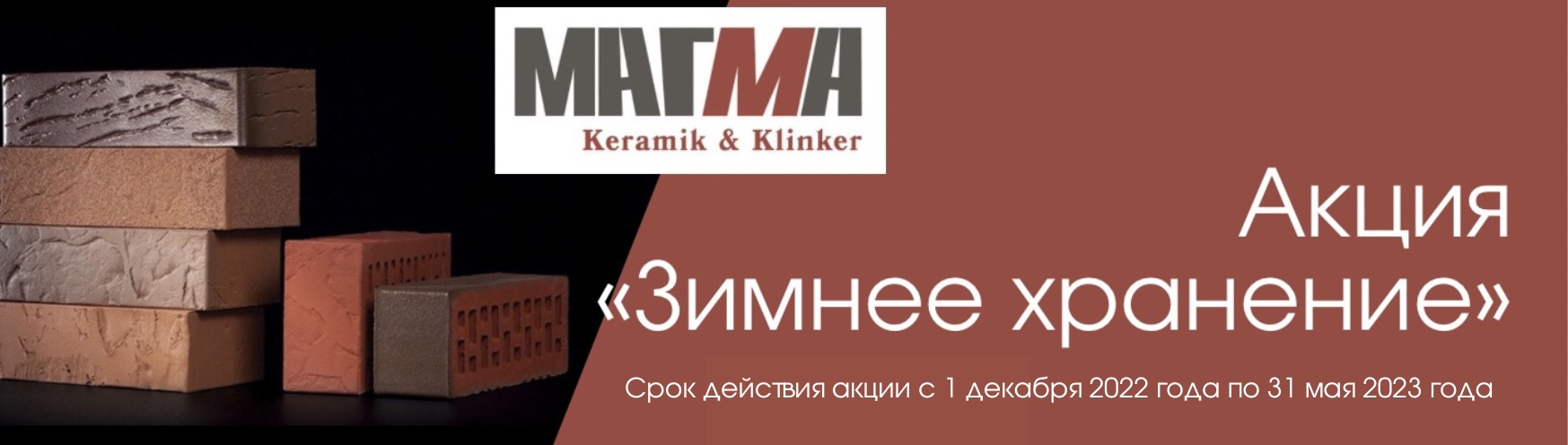 Зимнее хранение 22-23 от Магма Keramik & Klinker