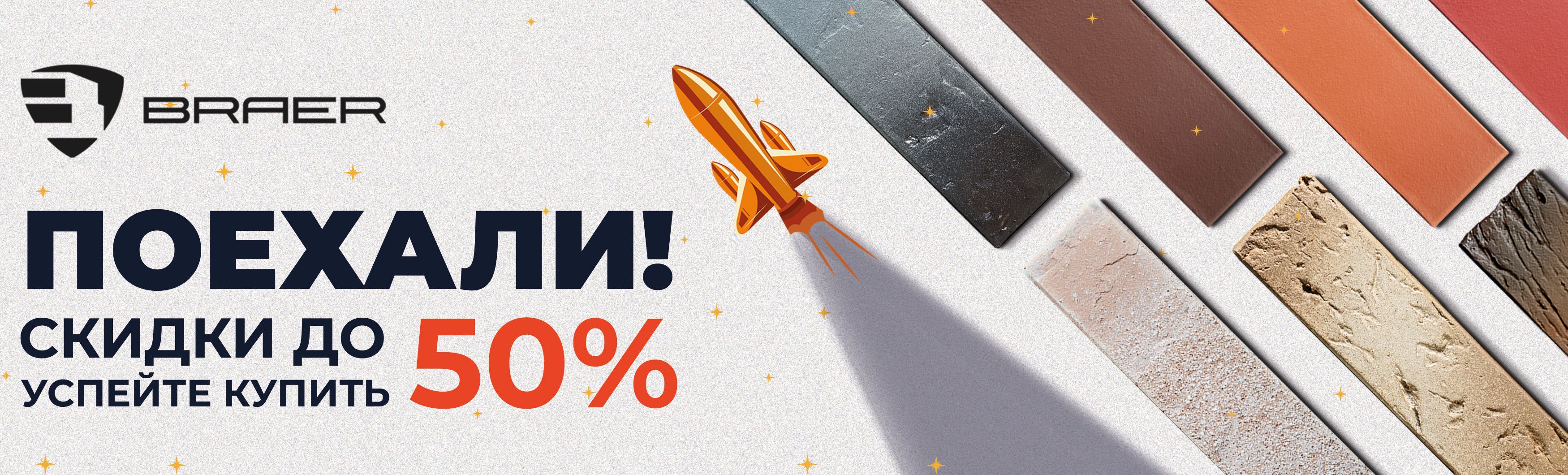 Акция от BRAER -50% на кирпич 2025