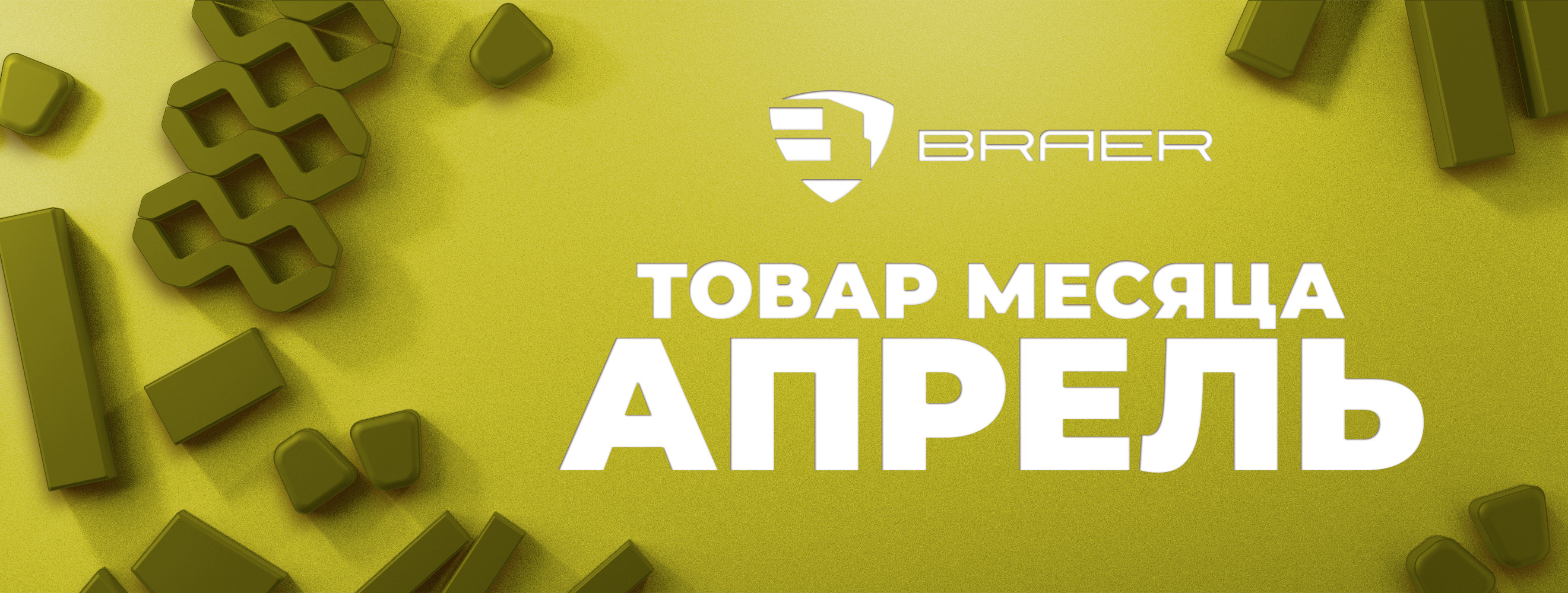 Акция от BRAER на тротуарную плитку "Товар месяца" в апреле 2025