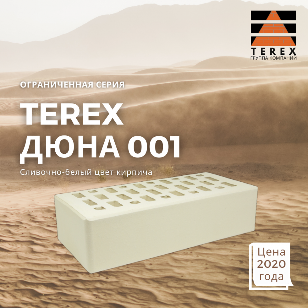 TEREX Дюна 001 сливочно-белый цвет. Ограниченная партия. Баннер.png TEREX Дюна 001 сливочно-белый цвет. Ограниченная партия. Баннер.png