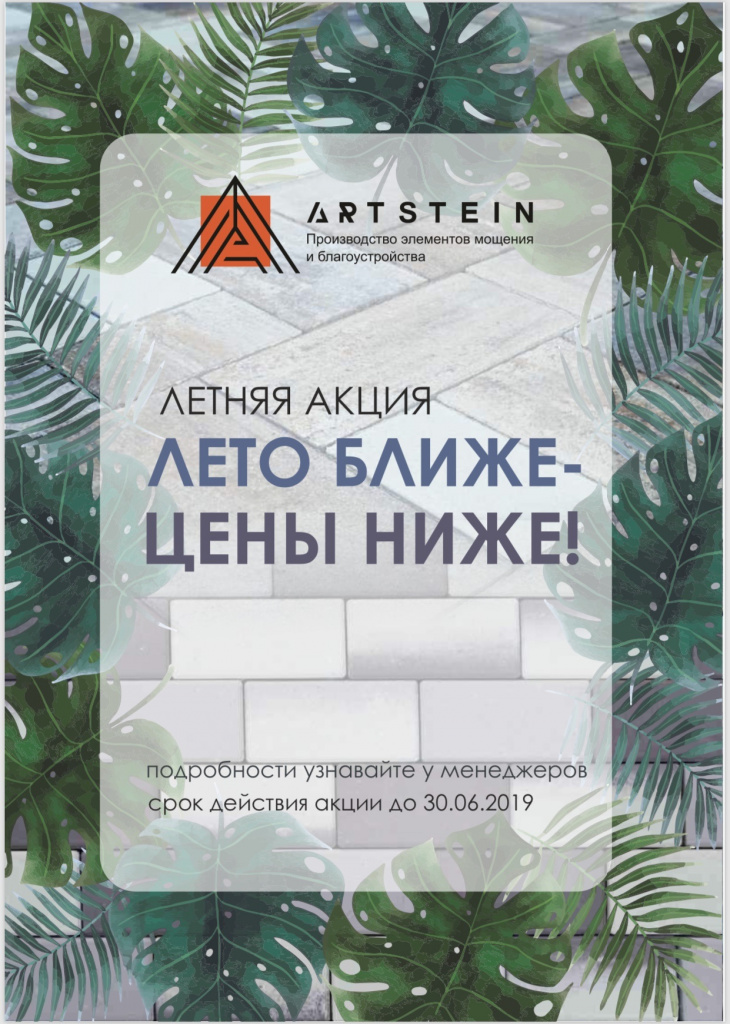 Летняя акци АРТШТАЙН июнь 2019.jpg Летняя акци АРТШТАЙН июнь 2019.jpg