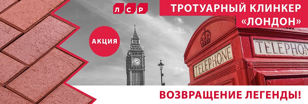 Лонгдон клинкер тротуарный.jpg Лонгдон клинкер тротуарный.jpg