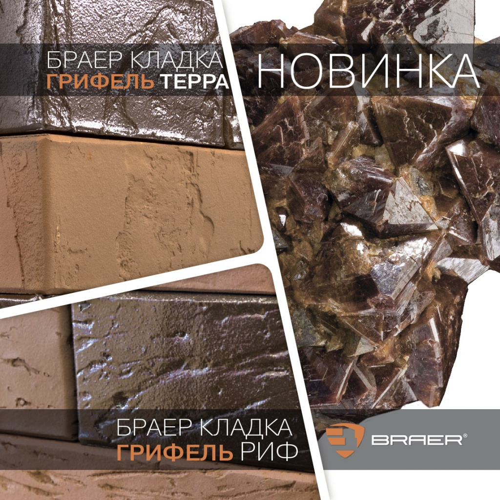 НОВОСТИ от БРАЕР Грифель кладка Терра 1.jpg НОВОСТИ от БРАЕР Грифель кладка Терра 1.jpg