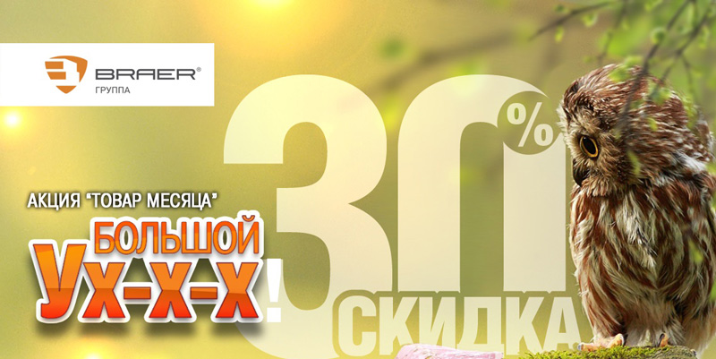 Товар-месяца-BRAER-май-2019-web.jpg Товар-месяца-BRAER-май-2019-web.jpg