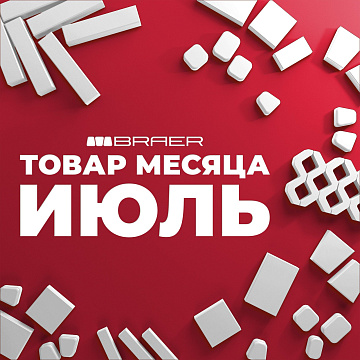 Акция от BRAER на тротуарную плитку "Товар месяца" в июле 2025