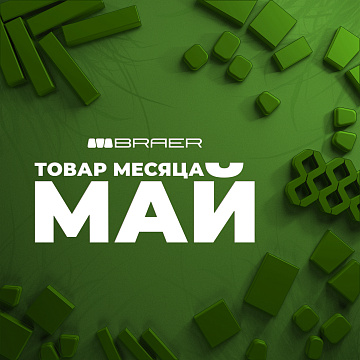 Акция от BRAER на тротуарную плитку "Товар месяца" в мае 2025