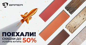 Акция от BRAER -50% на кирпич 2025