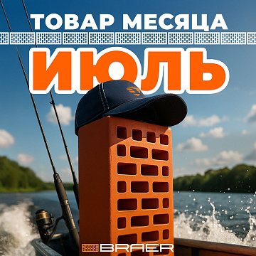 Акция от BRAER на керамическую продукцию "Товар месяца" в июле 2025
