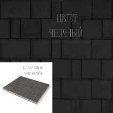 Тротуарная плитка Braer Лувр черный 100*100 купить в "Строй-Ресурсе"