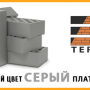Кирпич лицевой TEREX М175 1,0НФ серый купить в "Строй-Ресурсе"